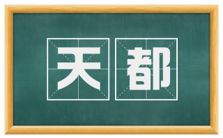 天都