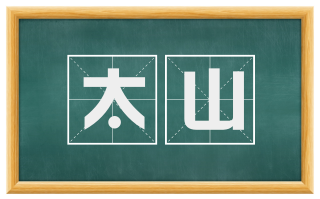 太山