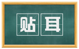 贴耳