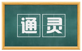 通灵