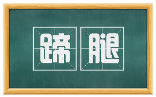 蹄腿