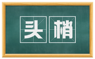 头梢