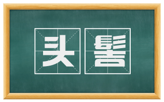 头髻
