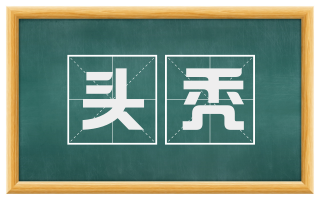 头秃