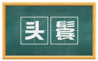 头鬓