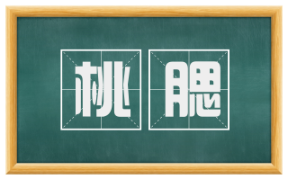 桃腮