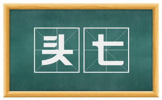 头七