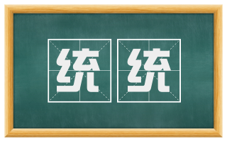 统统