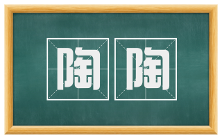 陶陶