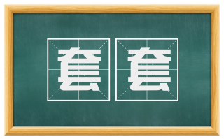 套套