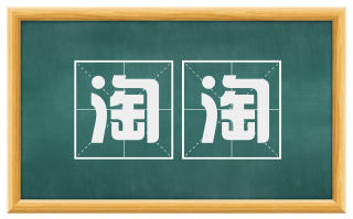 淘淘