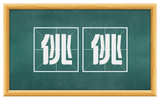 佻佻