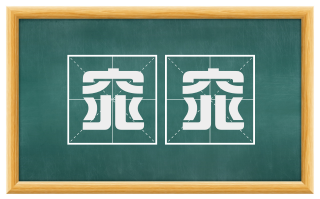窕窕