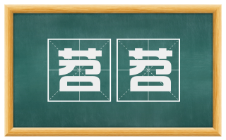 苕苕
