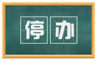 停办