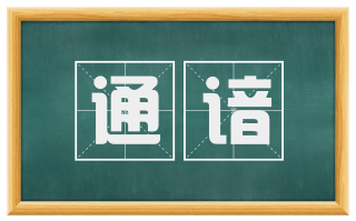通谙