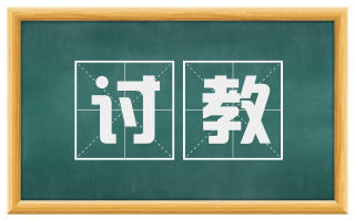 讨教
