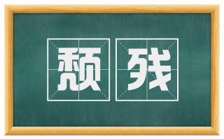 颓残
