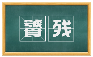 饕残