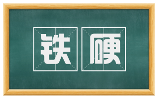 铁硬