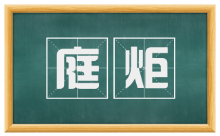 庭炬
