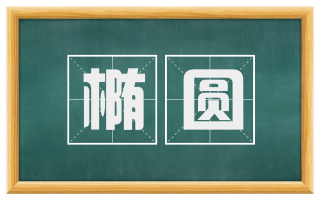 椭圆