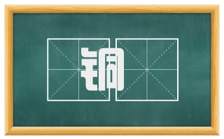 铜鞮