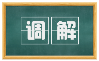 调解