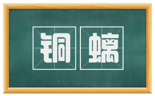 铜螭