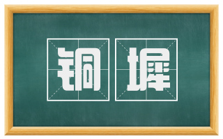 铜墀