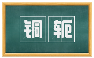 铜轭