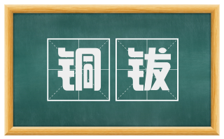 铜钹