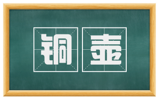 铜壶
