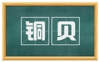 铜贝