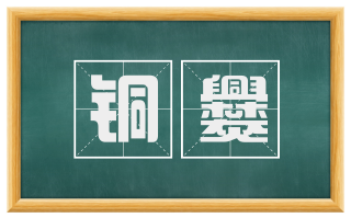 铜爨