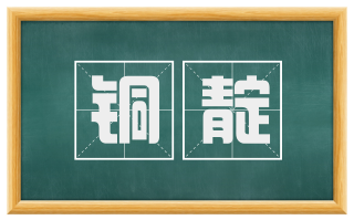 铜靛