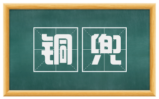 铜兜