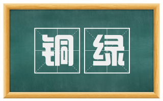 铜绿