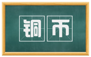 铜币