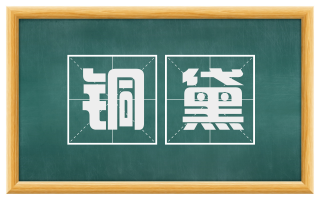 铜黛