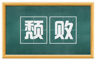 颓败