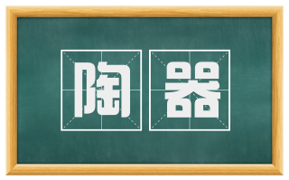 陶器