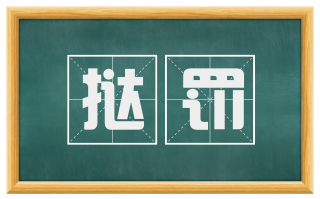 挞罚