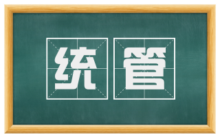 统管