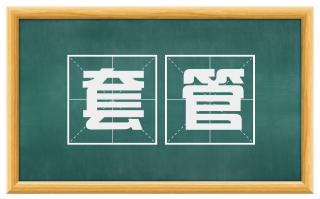套管