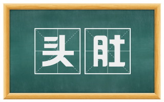 头肚