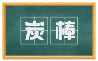 炭棒