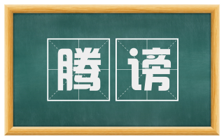 腾谤