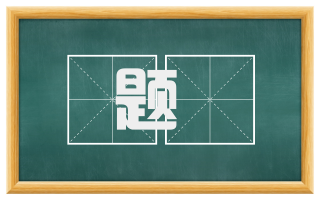 题搒