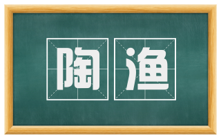 陶渔
